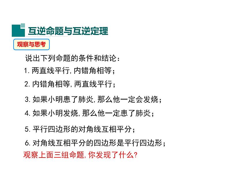 13.5 逆命题与逆定理 第1课时 华东师大版八年级数学上册同步课件04