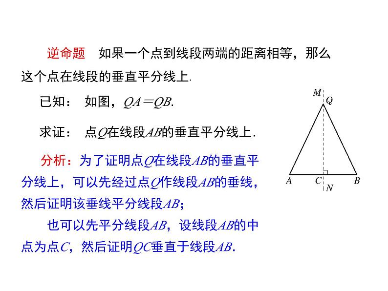 13.5 逆命题与逆定理 第2课时 华东师大版八年级数学上册同步课件08