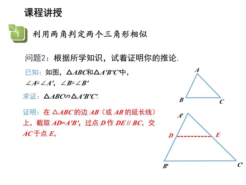 23.3.2 第1课时 利用两角判定两个三角形相似 华东师大版九年级数学上册教学课件05