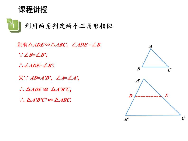 23.3.2 第1课时 利用两角判定两个三角形相似 华东师大版九年级数学上册教学课件06