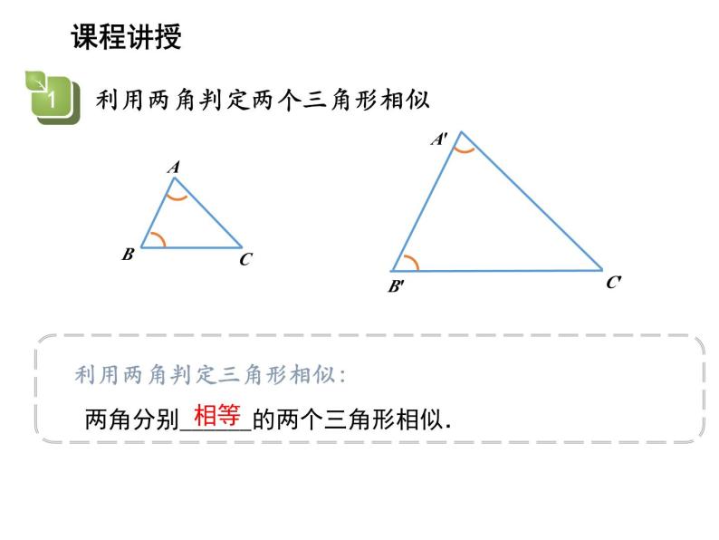 23.3.2 第1课时 利用两角判定两个三角形相似 华东师大版九年级数学上册教学课件07