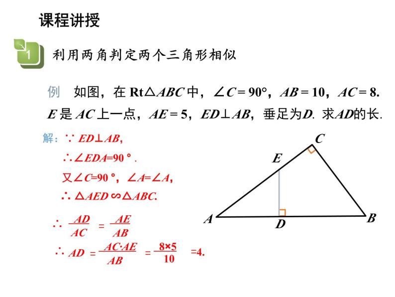 23.3.2 第1课时 利用两角判定两个三角形相似 华东师大版九年级数学上册教学课件08