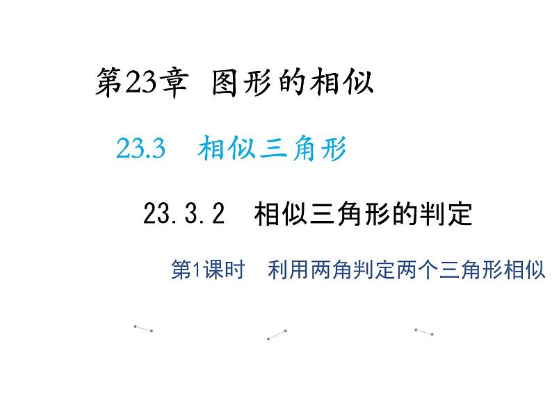 23.3.2 第1课时 利用两角判定两个三角形相似 华东师大版九年级数学上册教学课件01