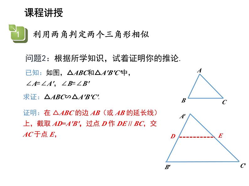 23.3.2 第1课时 利用两角判定两个三角形相似 华东师大版九年级数学上册教学课件05