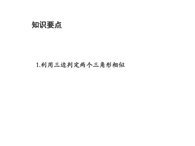 23.3.2 第3课时 利用三边判定两个三角形相似 华东师大版九年级数学上册教学课件第2页