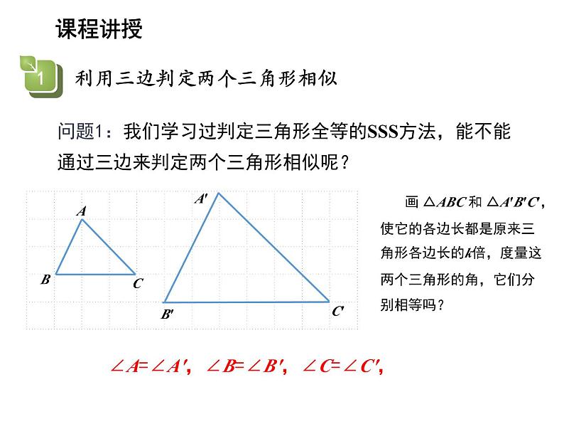 23.3.2 第3课时 利用三边判定两个三角形相似 华东师大版九年级数学上册教学课件第4页