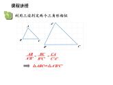 23.3.2 第3课时 利用三边判定两个三角形相似 华东师大版九年级数学上册教学课件