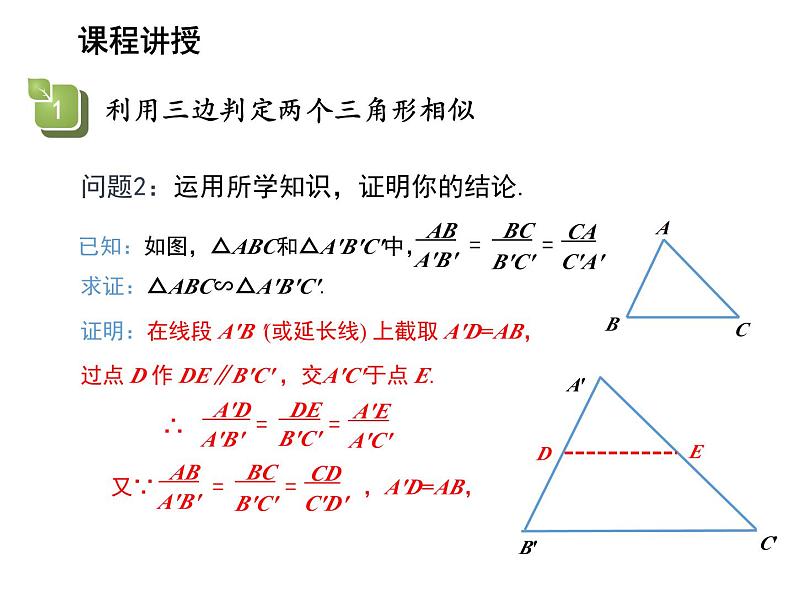 23.3.2 第3课时 利用三边判定两个三角形相似 华东师大版九年级数学上册教学课件第6页