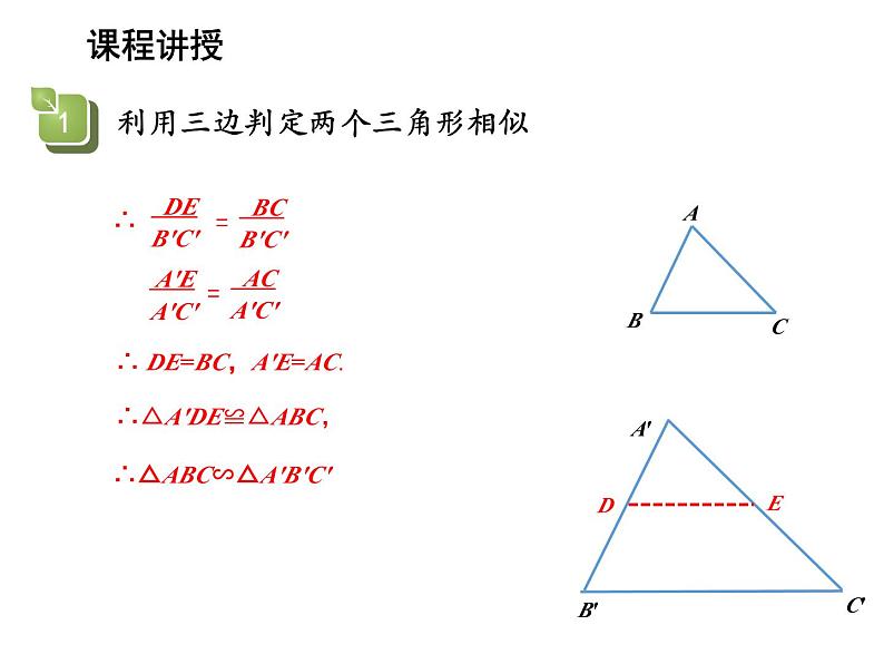 23.3.2 第3课时 利用三边判定两个三角形相似 华东师大版九年级数学上册教学课件第7页