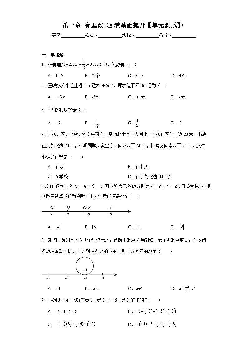 人教版七年级数学上册第一章有理数（A卷基础提升【单元测试】）含解析答案01