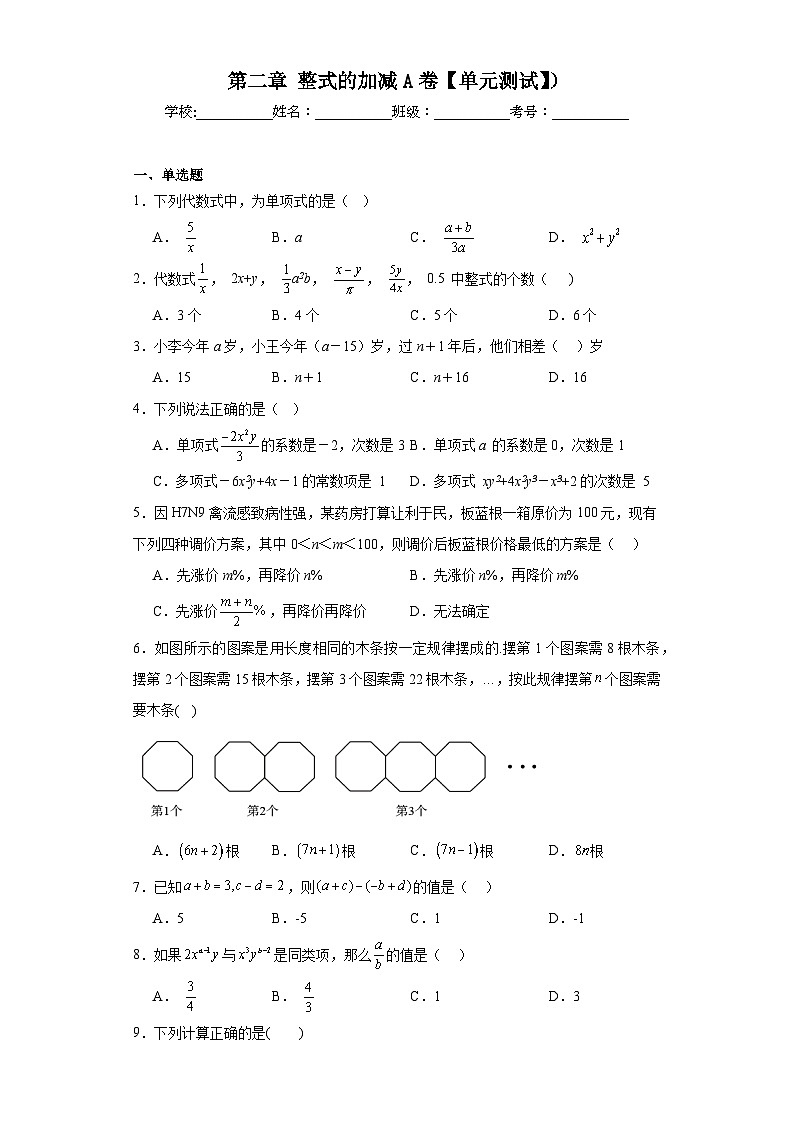人教版七年级数学上册第二章整式的加减A卷基础提升【单元测试】）含解析答案01