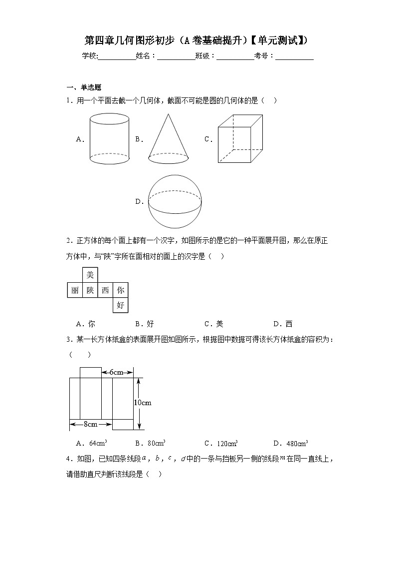 人教版七年级数学上册第四章几何图形初步（A卷基础提升）【单元测试】）含解析答案01