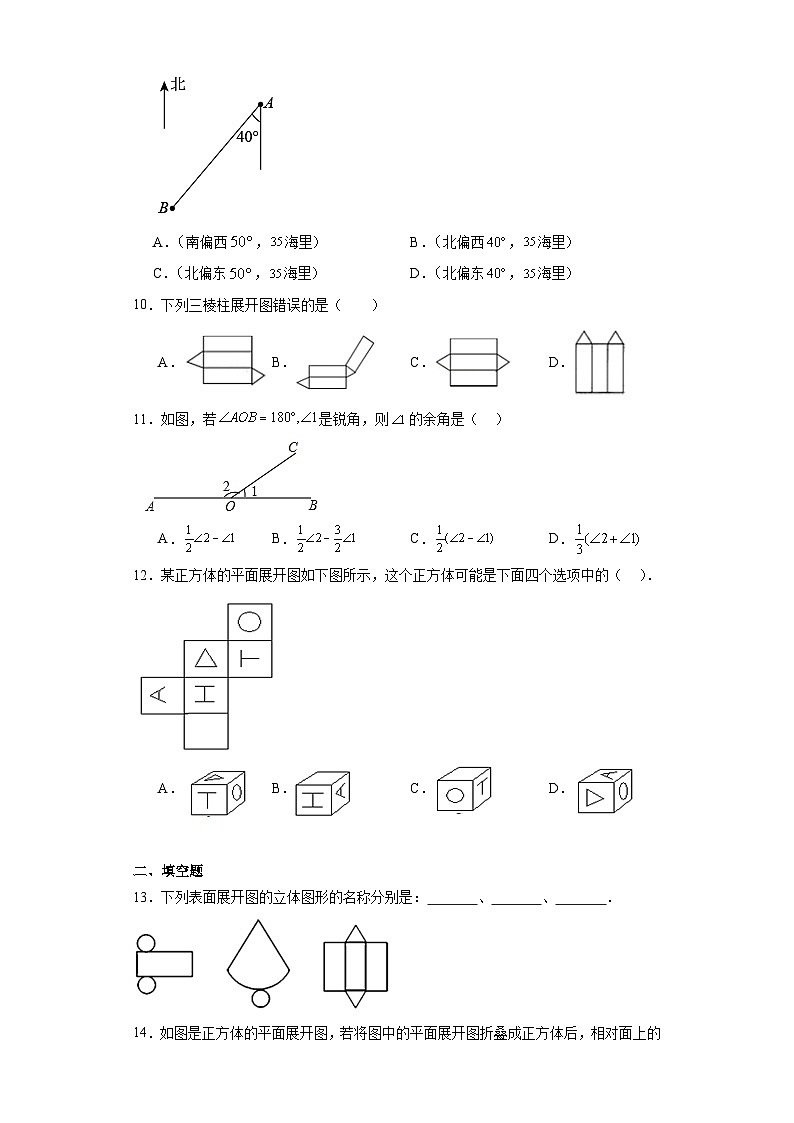 人教版七年级数学上册第四章几何图形初步（A卷基础提升）【单元测试】）含解析答案03