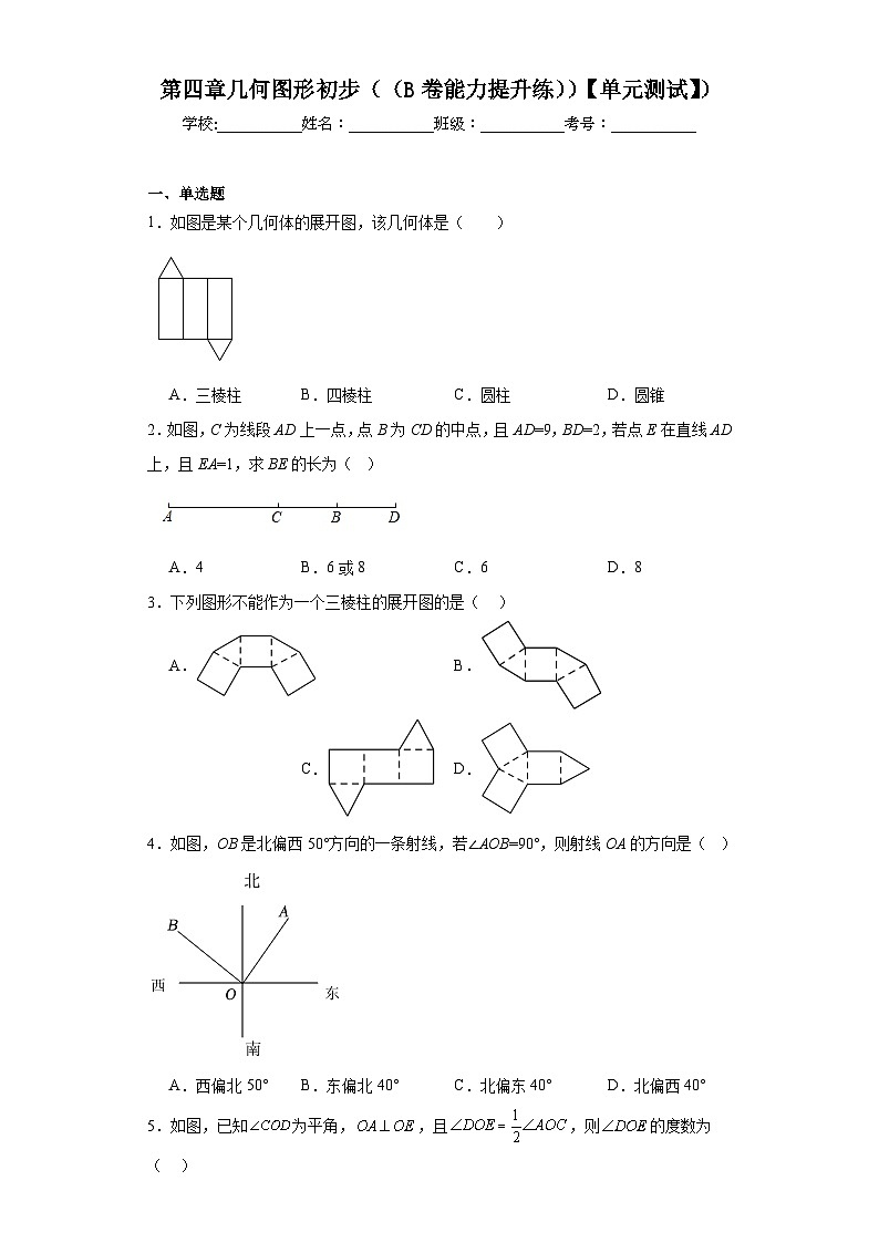 人教版七年级数学上册第四章几何图形初步（（B卷能力提升练））【单元测试】）含解析答案第1页