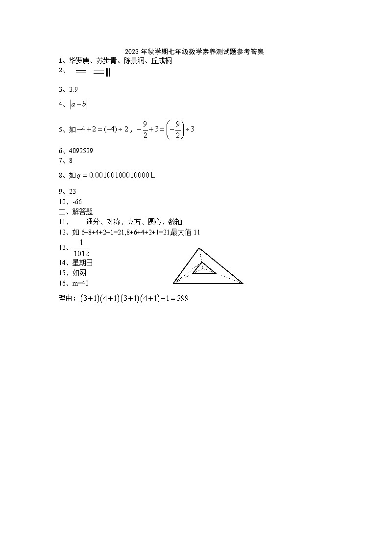 2023年秋学期七年级数学素养测试题参考答案(1)第1页