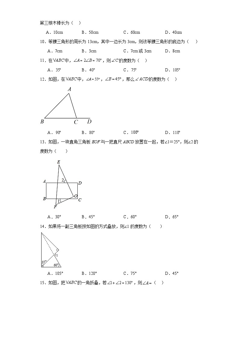 人教部编版八年级上册数学第十一章三角形（A卷基础提升）含解析答案第3页