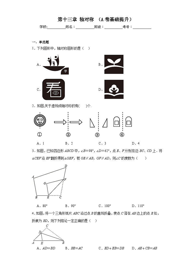 人教部编版八年级上册数学第十三章轴对称（A卷基础提升）含解析答案01