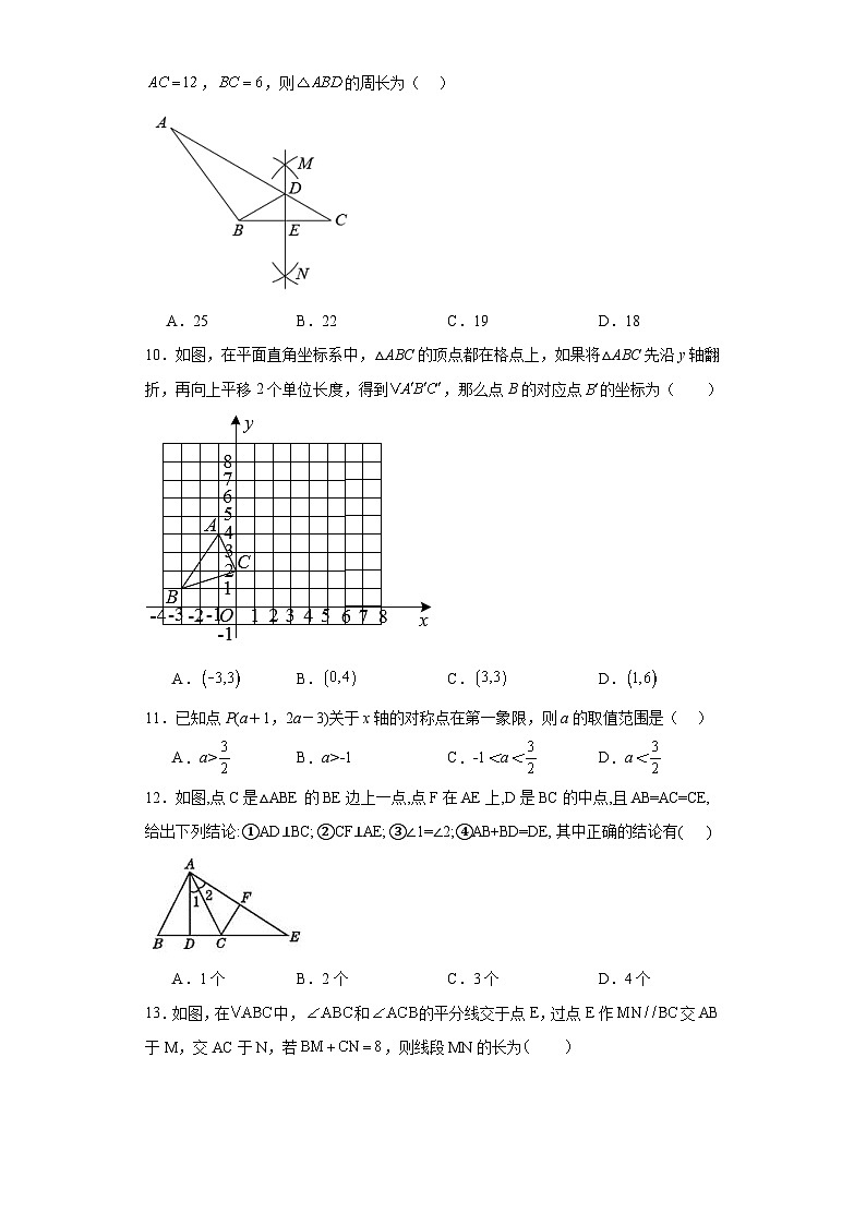 人教部编版八年级上册数学第十三章轴对称（A卷基础提升）含解析答案03