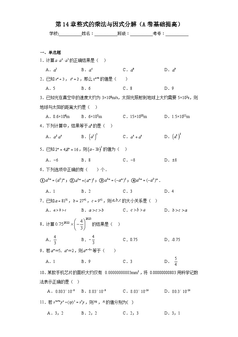 人教部编版八年级上册数学第14章整式的乘法与因式分解（A卷基础提高）含解析答案01