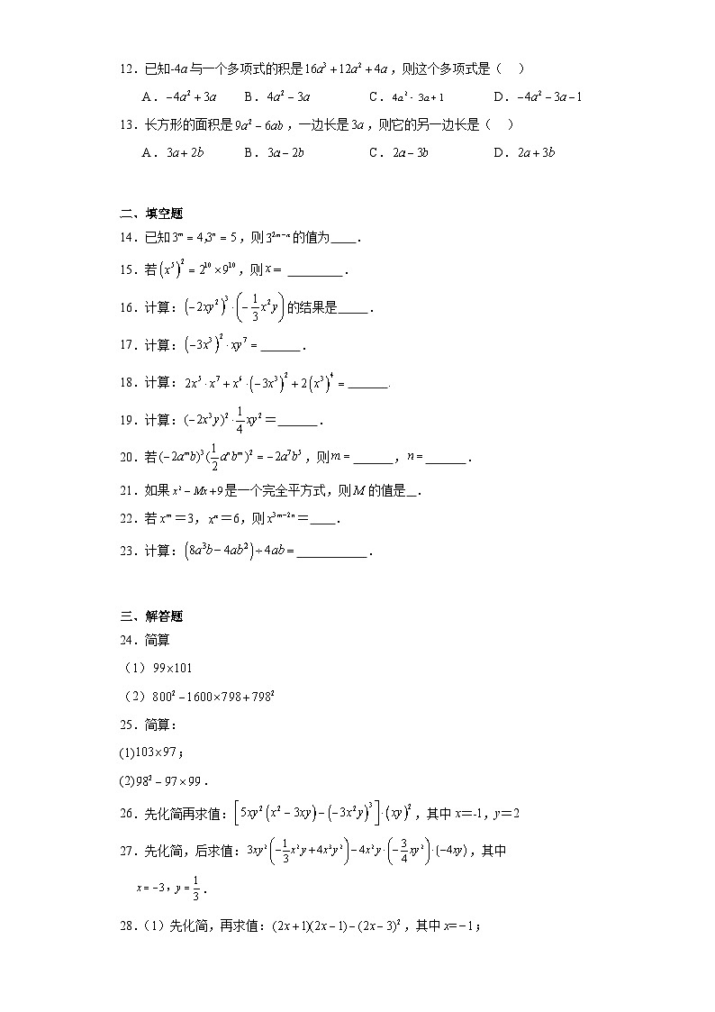 人教部编版八年级上册数学第14章整式的乘法与因式分解（A卷基础提高）含解析答案02