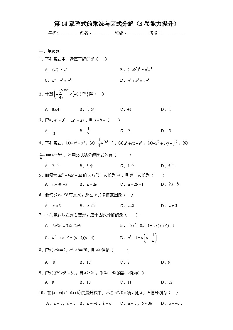 人教部编版八年级上册数学第14章整式的乘法与因式分解（B卷能力提升）含解析答案01