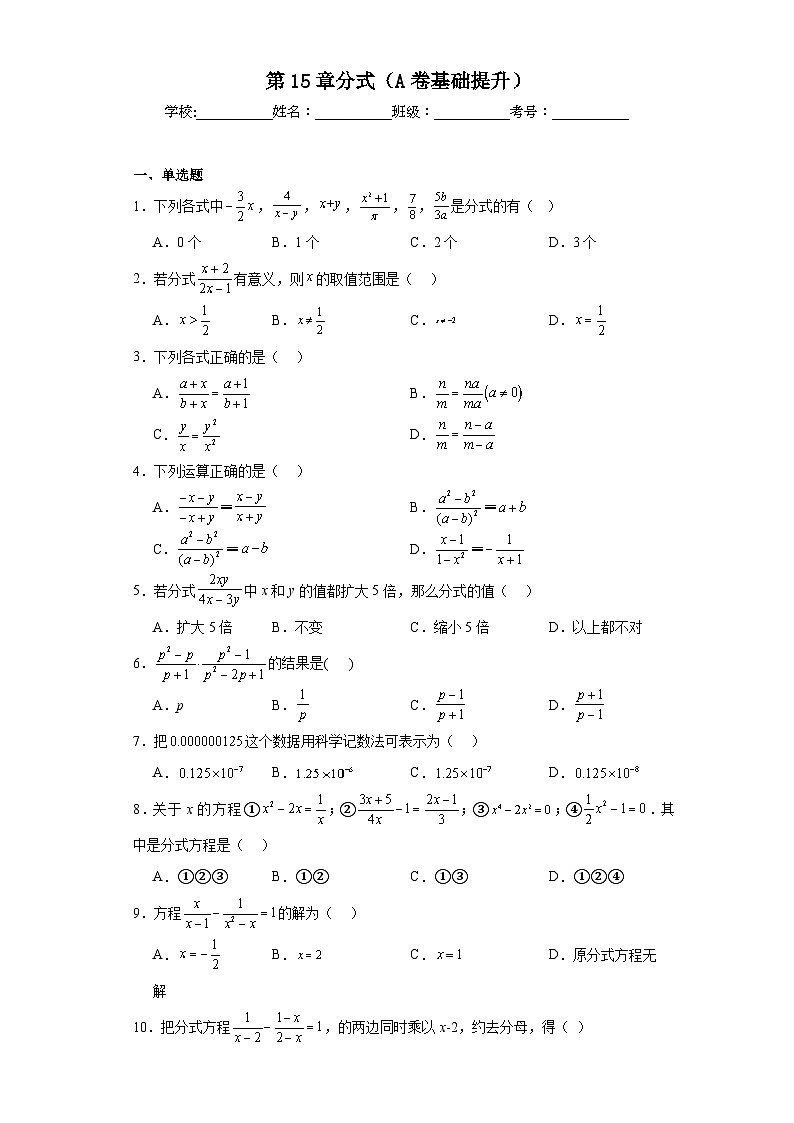 人教部编版八年级上册数学第15章分式（A卷基础提升）含解析答案第1页