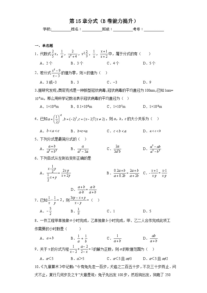 人教部编版八年级上册数学第15章分式（B卷能力提升）含解析答案第1页