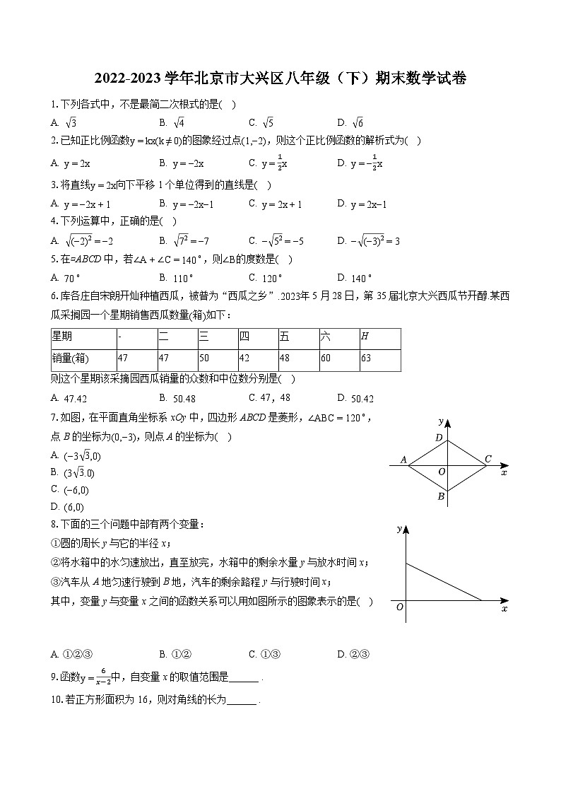 2022-2023学年北京市大兴区八年级（下）期末数学试卷（含答案解析）第1页