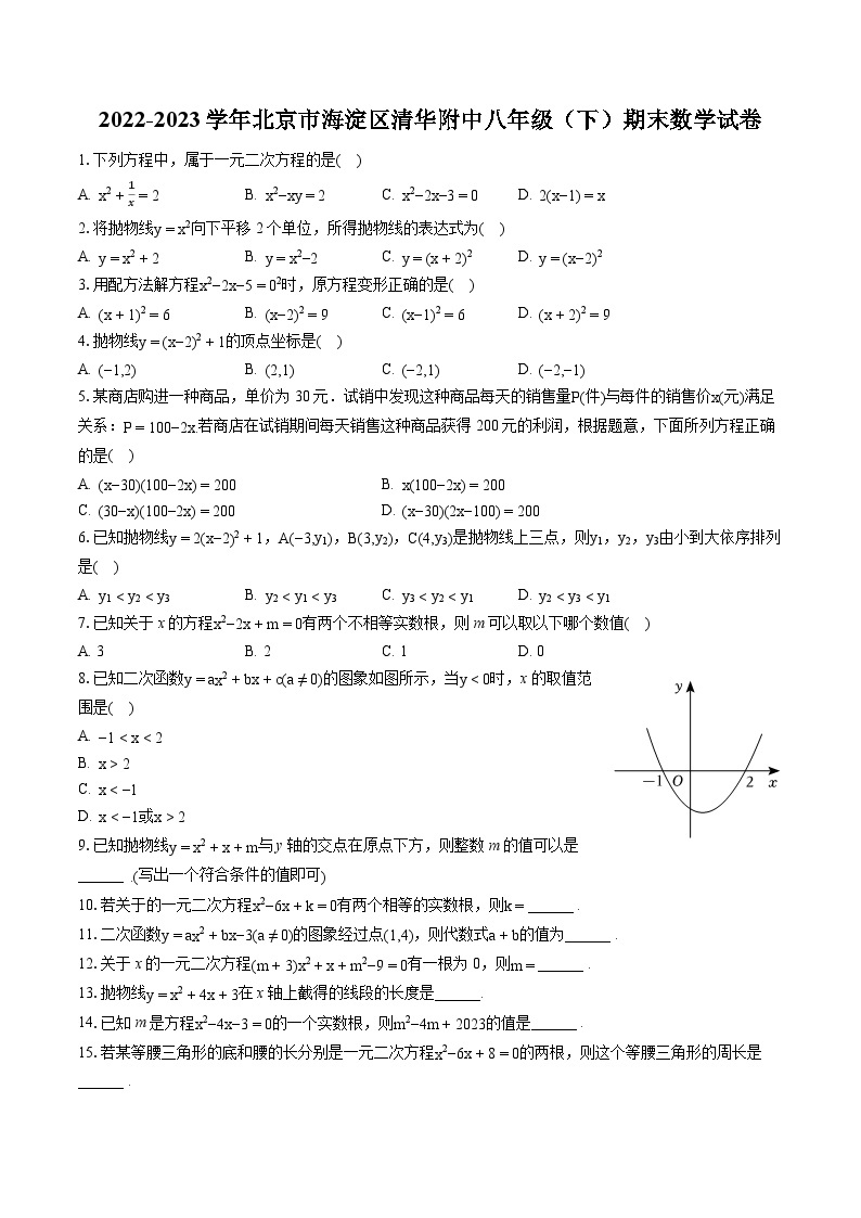 2022-2023学年北京市海淀区清华附中八年级（下）期末数学试卷（含答案解析）01