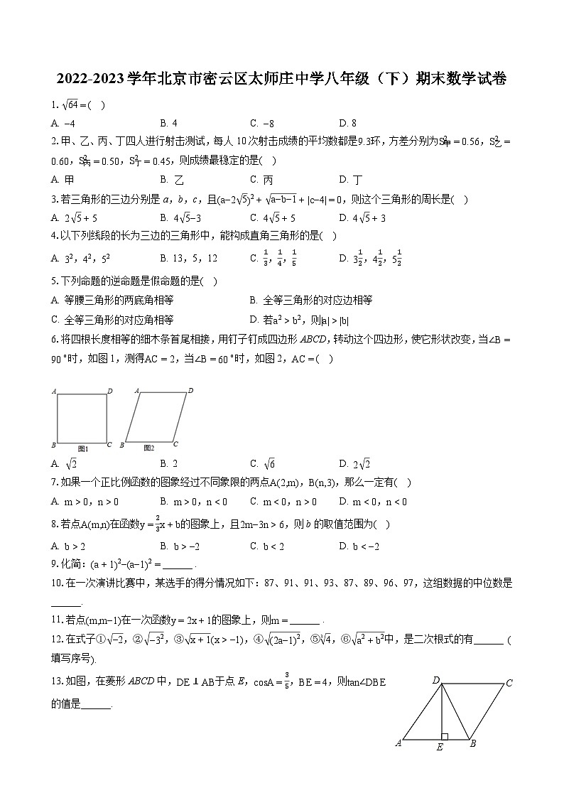 2022-2023学年北京市密云区太师庄中学八年级（下）期末数学试卷（含答案解析）第1页