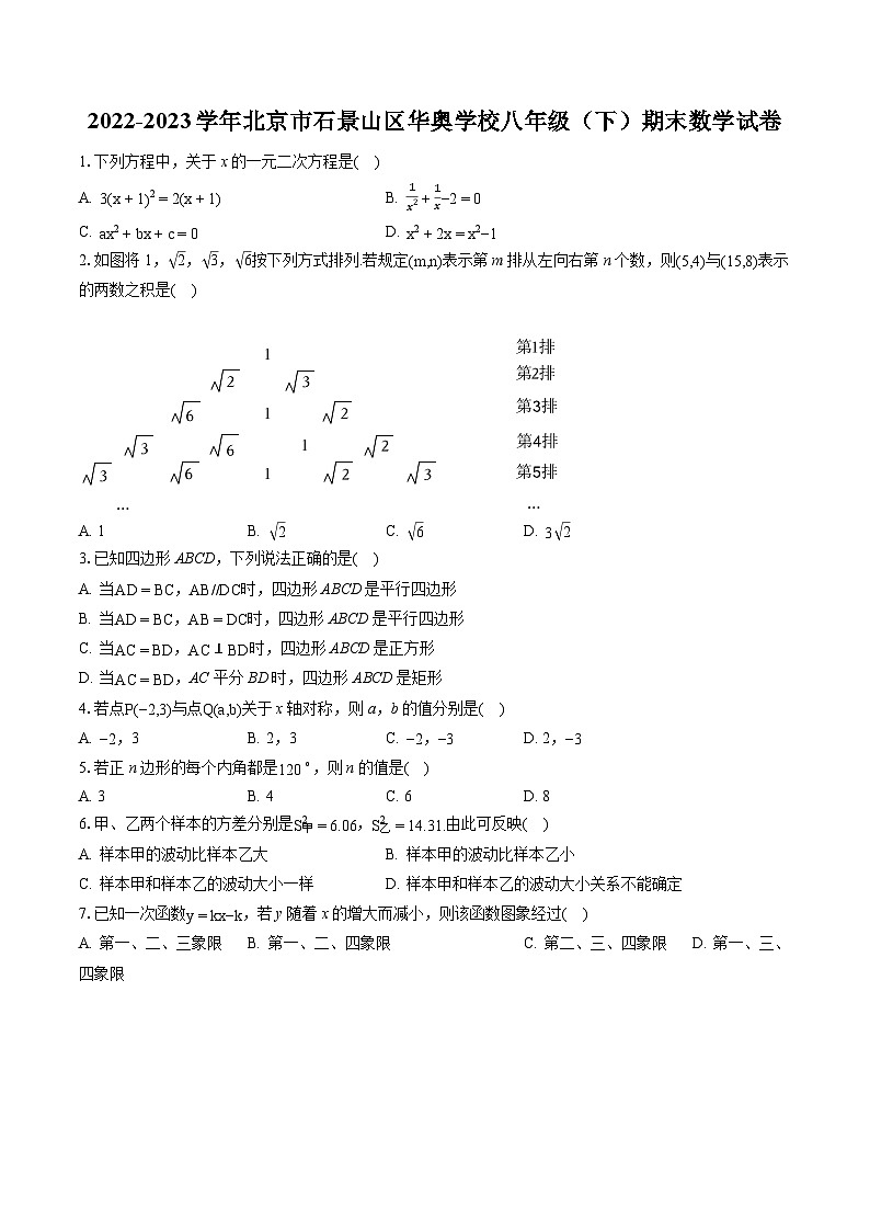 2022-2023学年北京市石景山区华奥学校八年级（下）期末数学试卷（含答案解析）第1页