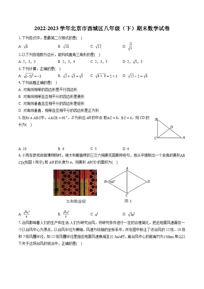 2022-2023学年北京市西城区八年级（下）期末数学试卷（含答案解析）01