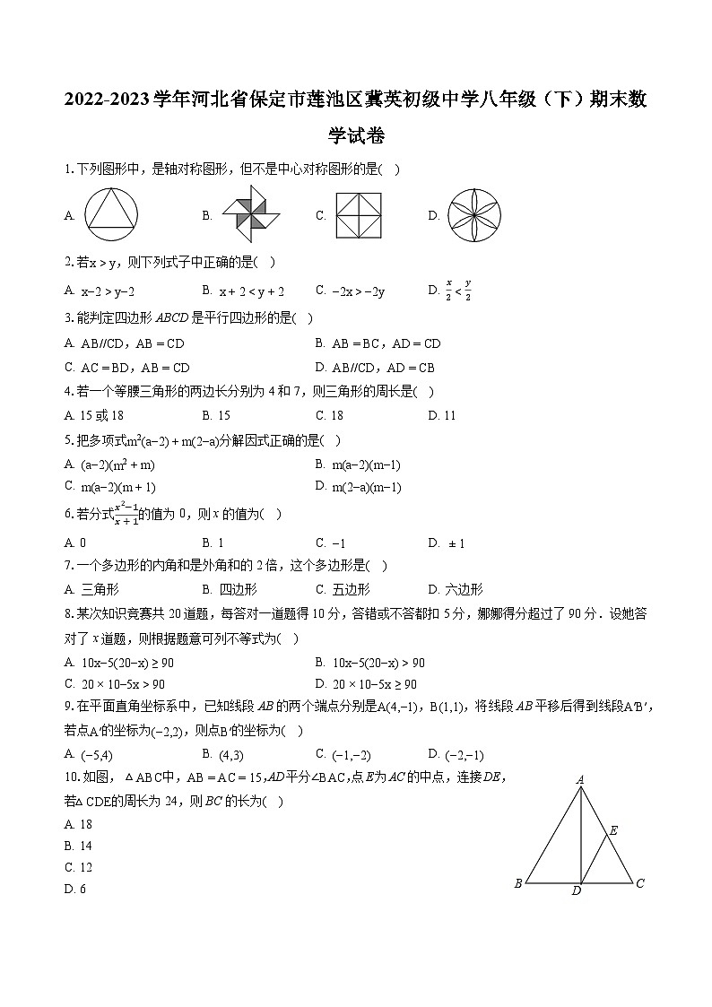 2022-2023学年河北省保定市莲池区冀英初级中学八年级（下）期末数学试卷（含答案解析）第1页