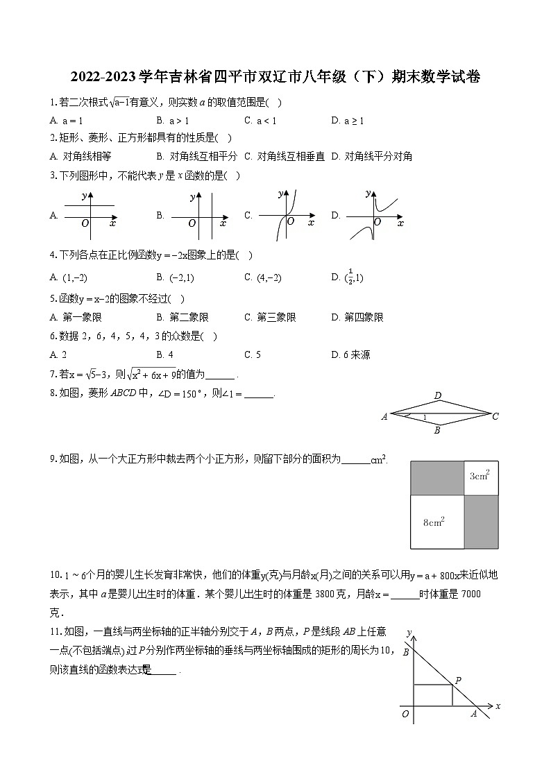 2022-2023学年吉林省四平市双辽市八年级（下）期末数学试卷（含答案解析）第1页