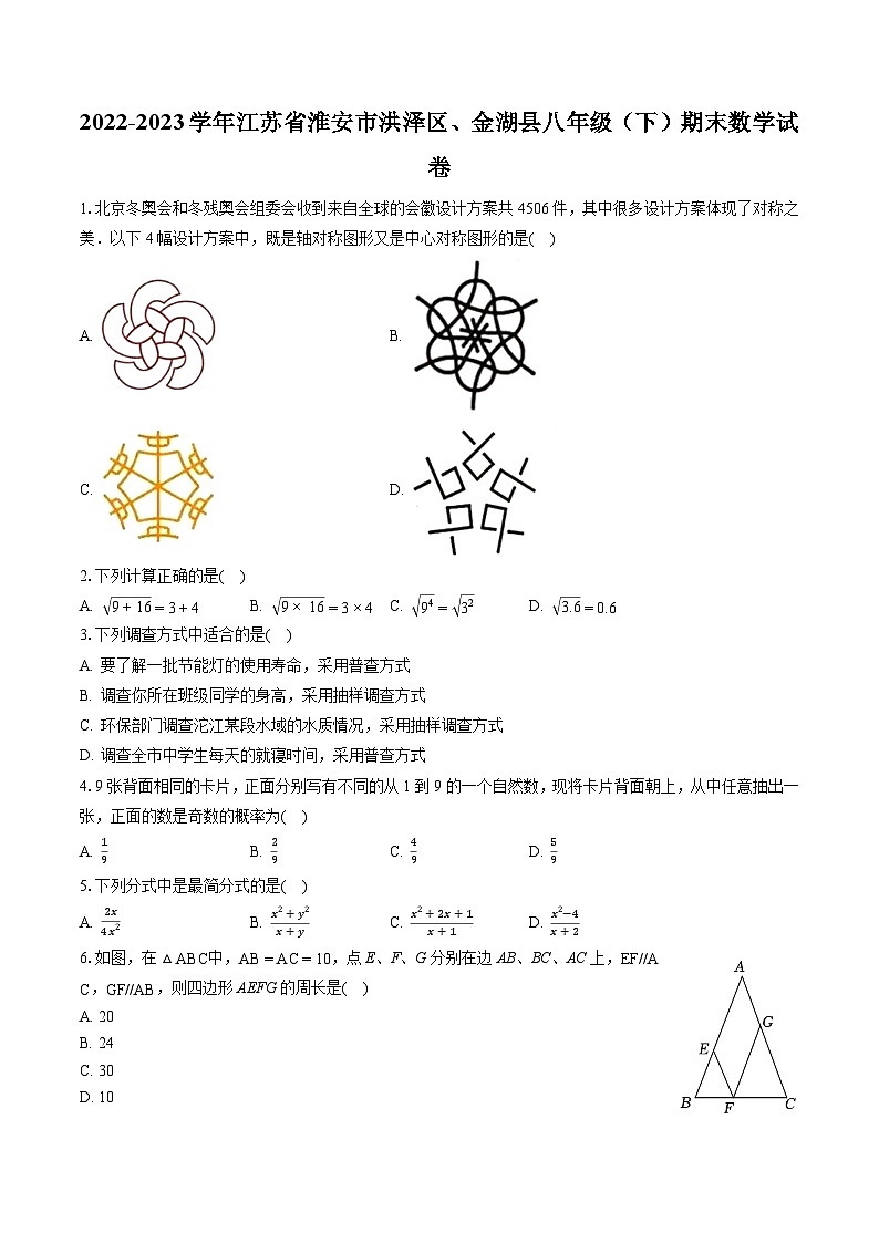 2022-2023学年江苏省淮安市洪泽区、金湖县八年级（下）期末数学试卷（含答案解析）第1页