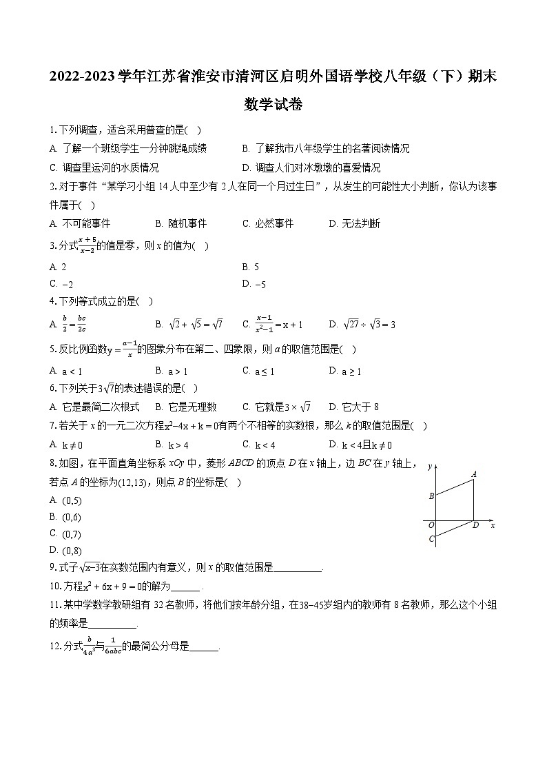 2022-2023学年江苏省淮安市清河区启明外国语学校八年级（下）期末数学试卷（含答案解析）第1页