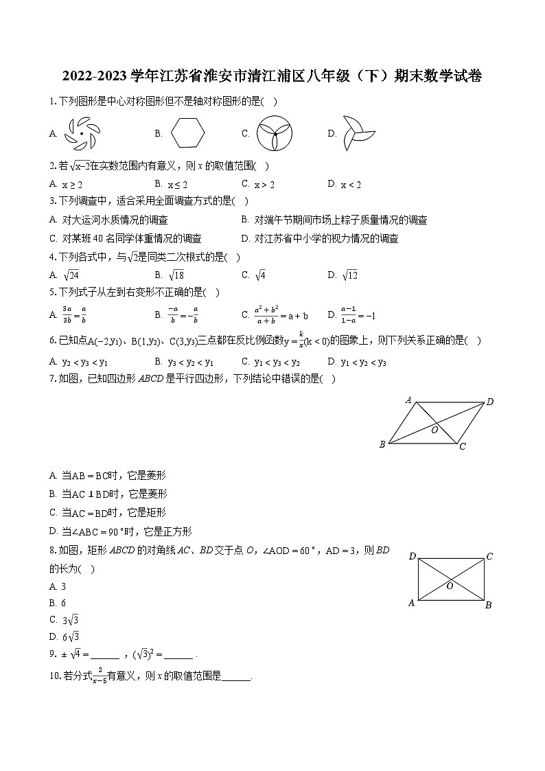 2022-2023学年江苏省淮安市清江浦区八年级（下）期末数学试卷（含答案解析）第1页