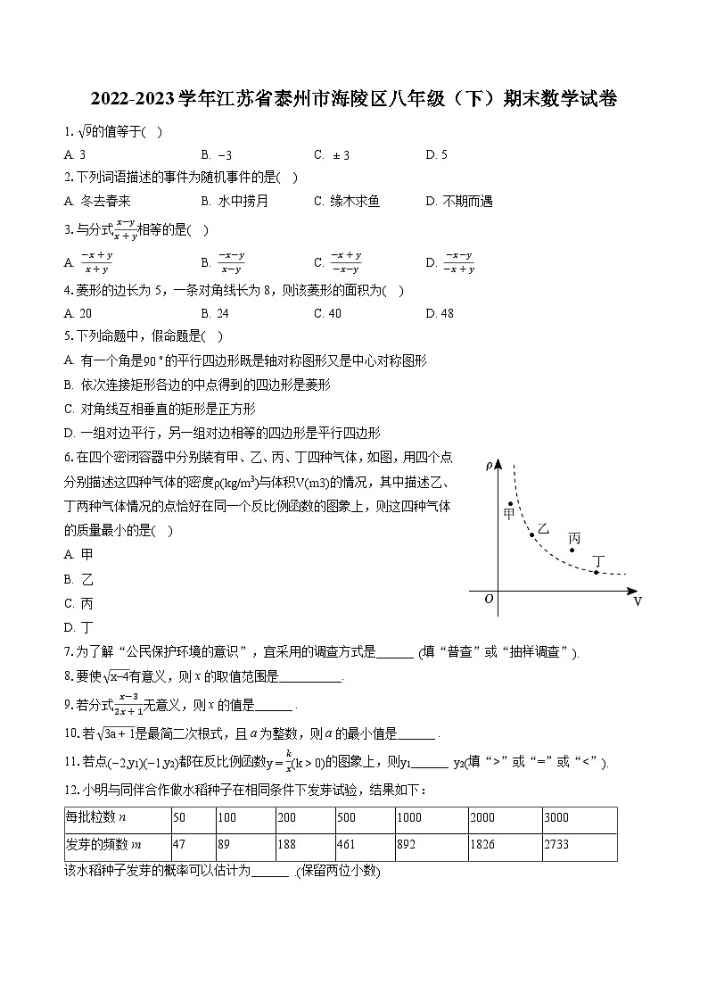 2022-2023学年江苏省泰州市海陵区八年级（下）期末数学试卷（含答案解析）第1页