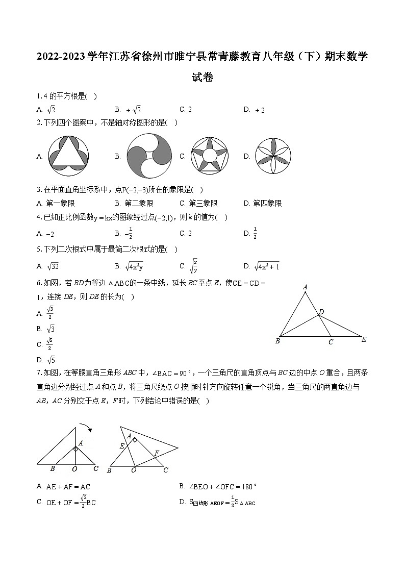 2022-2023学年江苏省徐州市睢宁县常青藤教育八年级（下）期末数学试卷（含答案解析）第1页