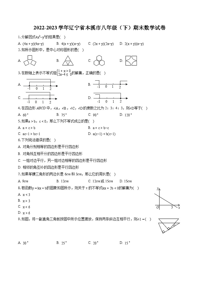 2022-2023学年辽宁省本溪市八年级（下）期末数学试卷（含答案解析）第1页