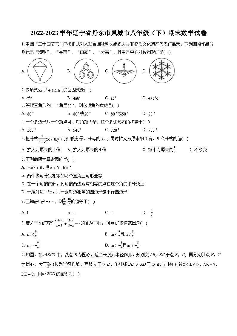 2022-2023学年辽宁省丹东市凤城市八年级（下）期末数学试卷（含答案解析）第1页