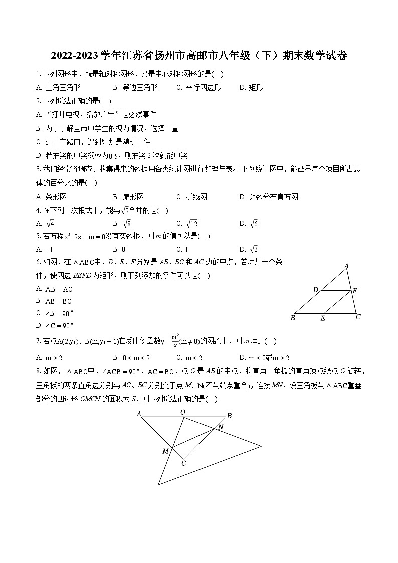 2022-2023学年江苏省扬州市高邮市八年级（下）期末数学试卷（含答案解析）01