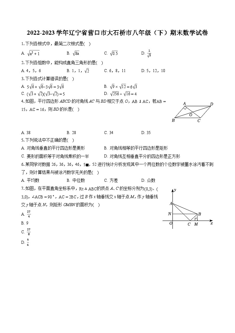 2022-2023学年辽宁省营口市大石桥市八年级（下）期末数学试卷（含答案解析）第1页