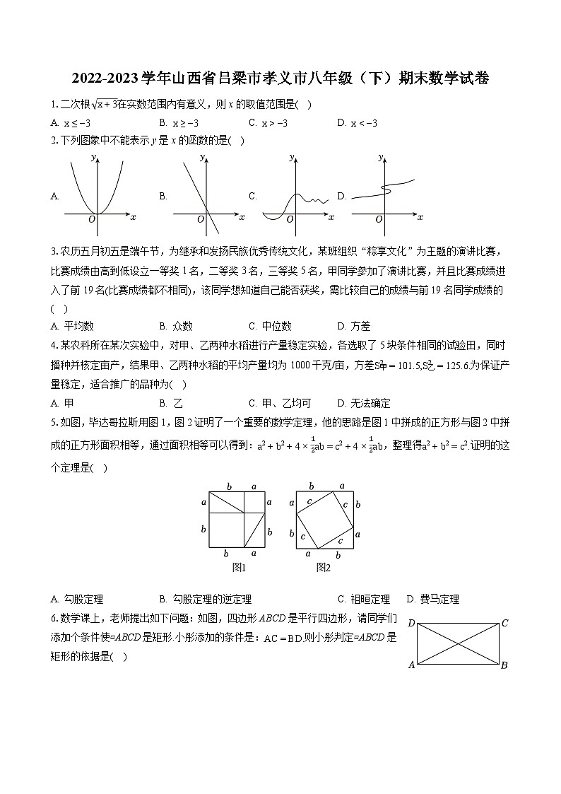 2022-2023学年山西省吕梁市孝义市八年级（下）期末数学试卷（含答案解析）第1页