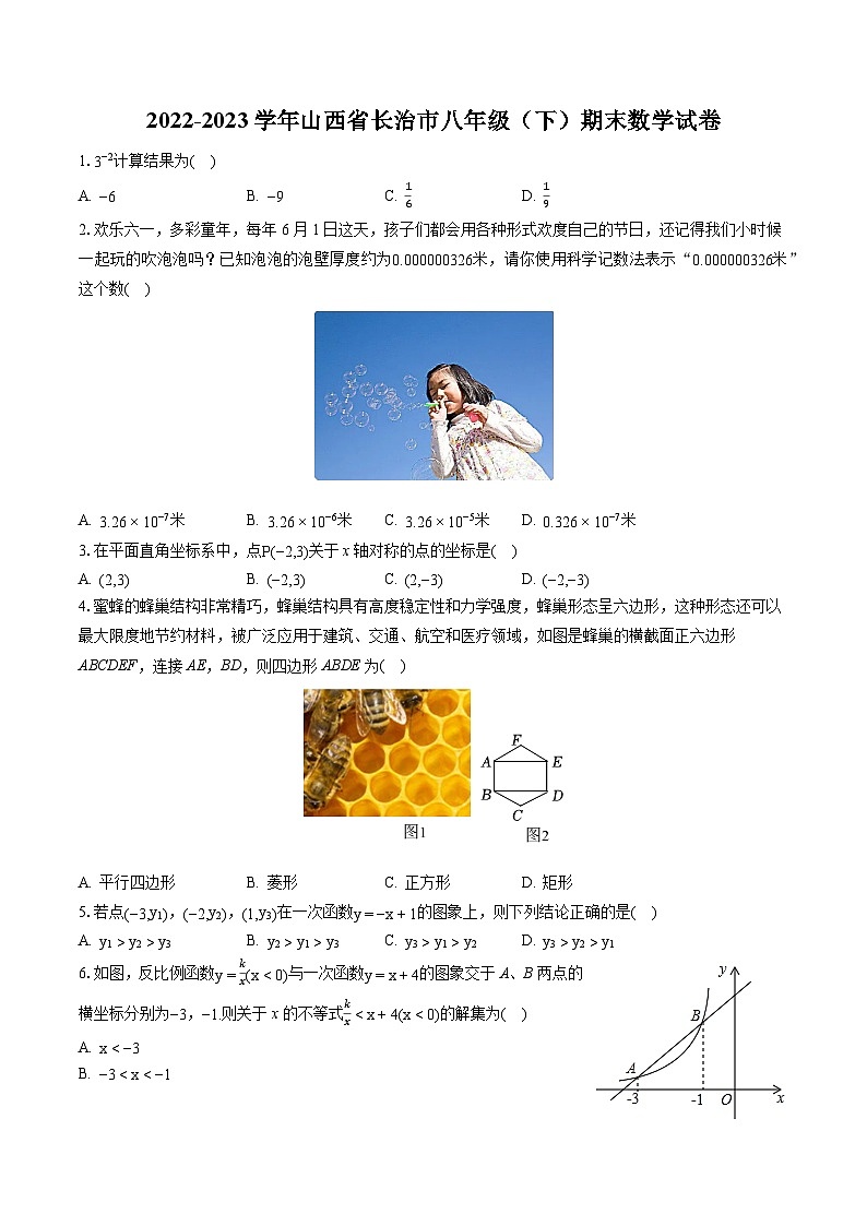 2022-2023学年山西省长治市八年级（下）期末数学试卷（含答案解析）第1页