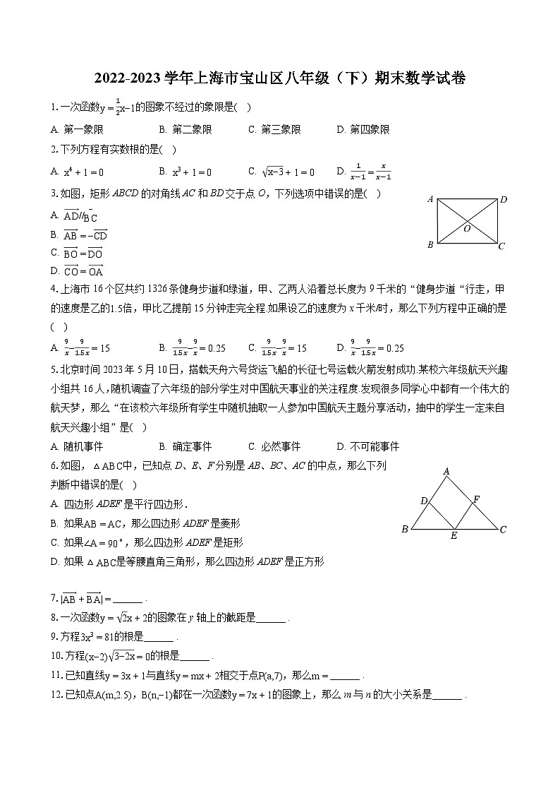 2022-2023学年上海市宝山区八年级（下）期末数学试卷（含答案解析）第1页