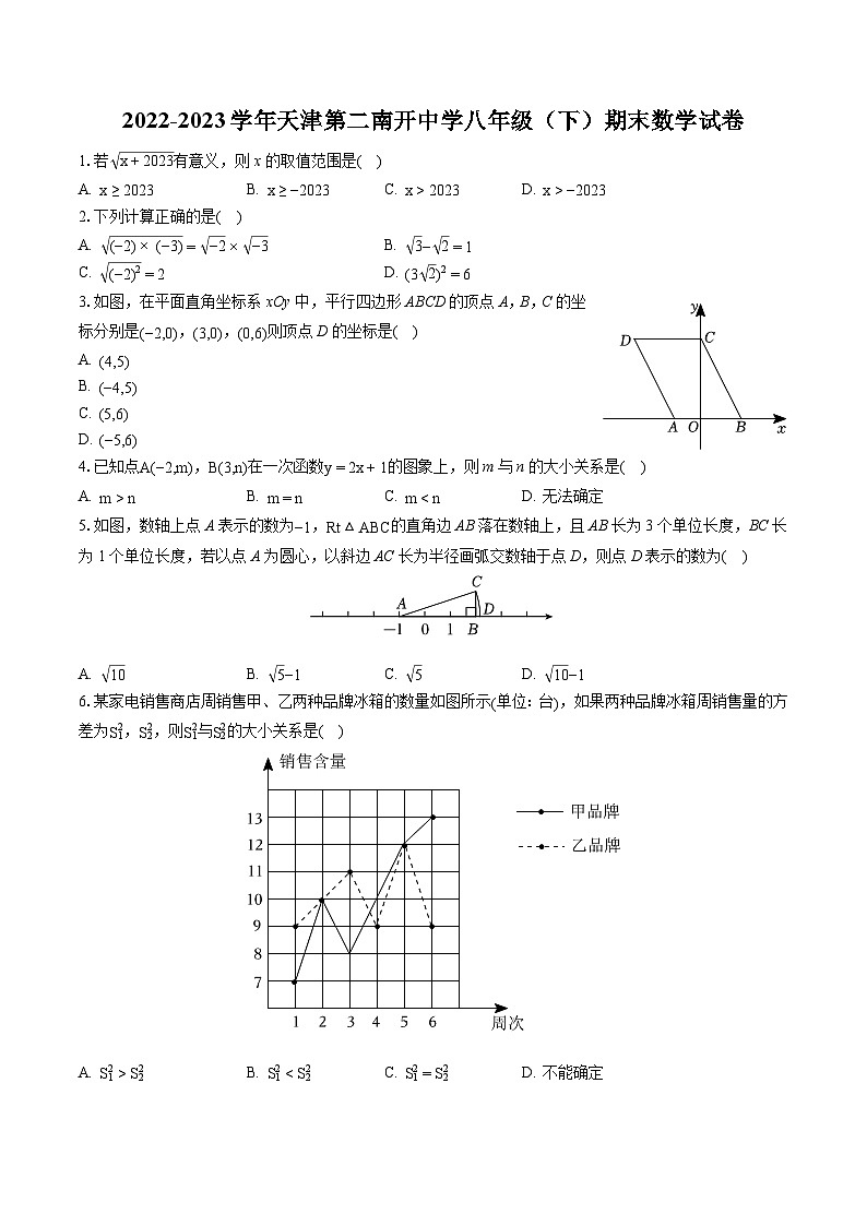 2022-2023学年天津第二南开中学八年级（下）期末数学试卷（含答案解析）第1页