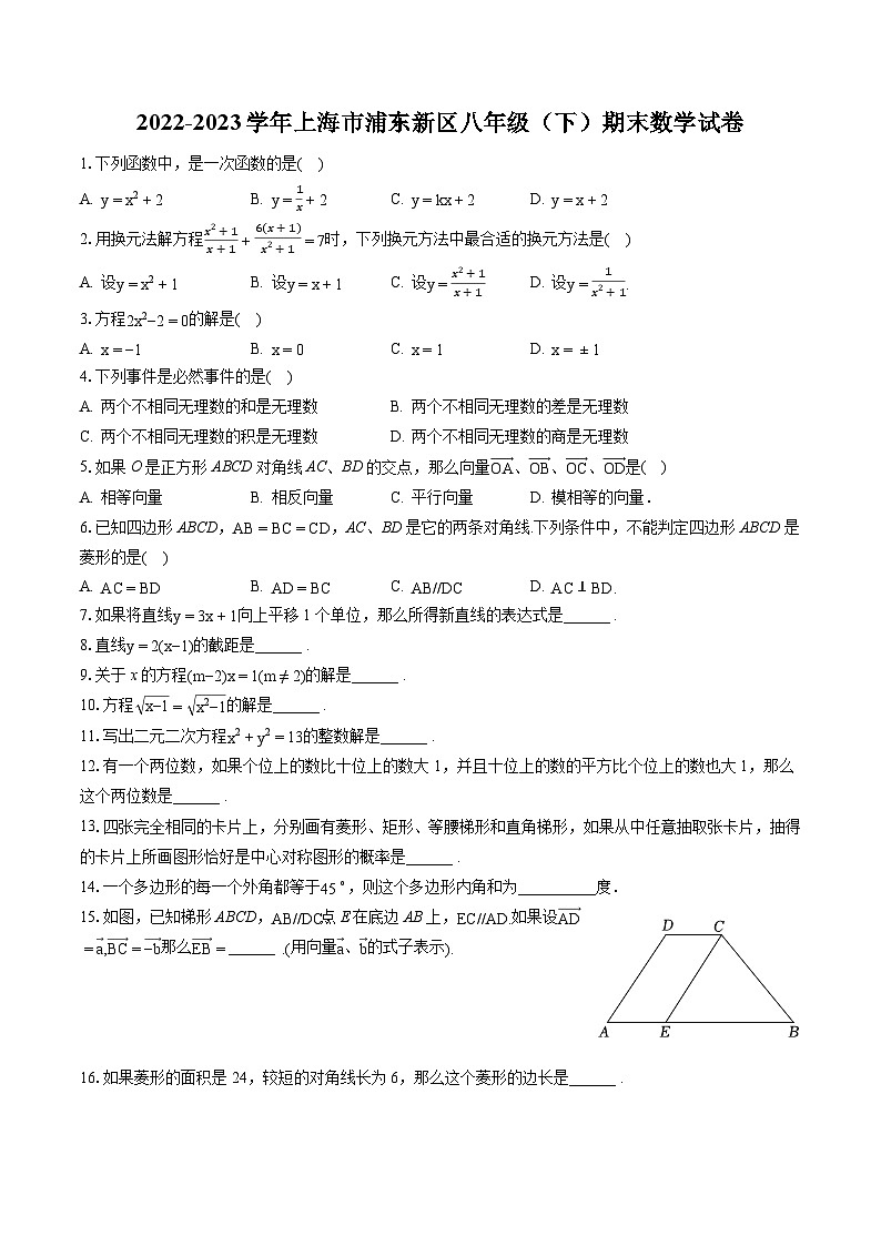 2022-2023学年上海市浦东新区八年级（下）期末数学试卷（含答案解析）第1页