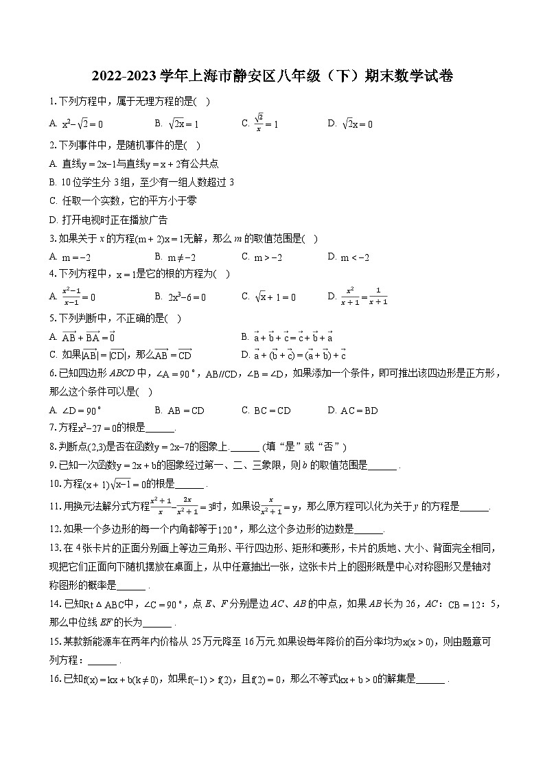 2022-2023学年上海市静安区八年级（下）期末数学试卷（含答案解析）第1页