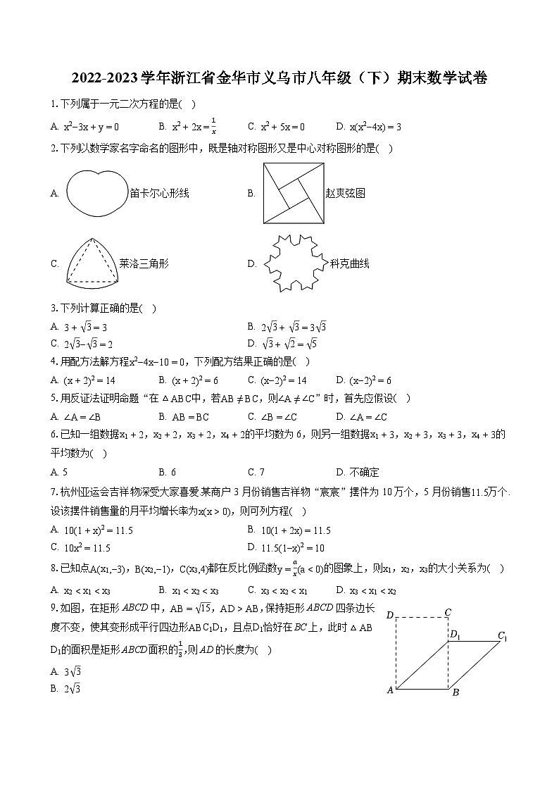 2022-2023学年浙江省金华市义乌市八年级（下）期末数学试卷（含答案解析）第1页